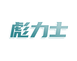 彪力士 第9类科学仪器商标图样