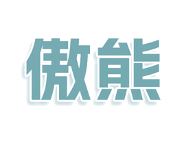 傲熊 第9类科学仪器商标图样