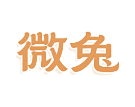 微兔 第8类手工器械商标图样