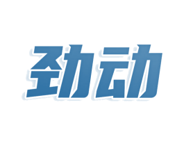 劲动 第8类手工器械商标图样