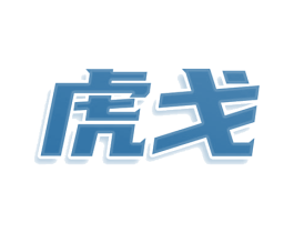 虎戈 第8类手工器械商标图样