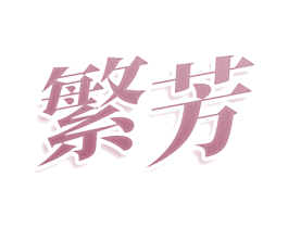 繁芳 第8类手工器械商标图样