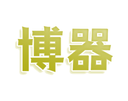 博器 第8类手工器械商标图样