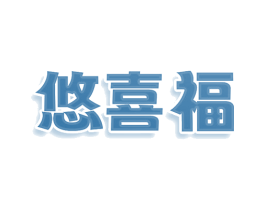 悠喜福 商标图样