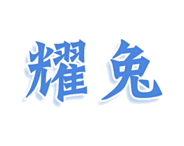 耀兔 第7类机械设备商标图样