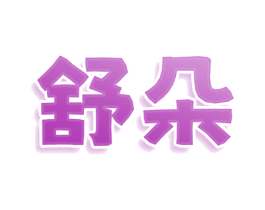 舒朵 第7类机械设备商标图样