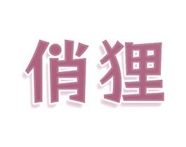 俏狸 第7类机械设备商标图样