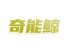奇能鲸 第7类机械设备商标图样