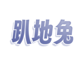 趴地兔 第7类机械设备商标图样