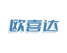 欧喜达 第7类机械设备商标图样