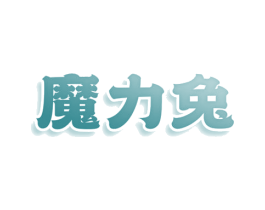 魔力兔 第7类机械设备商标图样