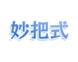 妙把式 第7类机械设备商标图样