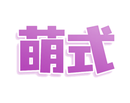 萌式 第7类机械设备商标图样