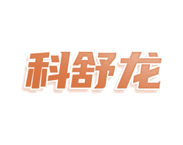 科舒龙 第7类机械设备商标图样