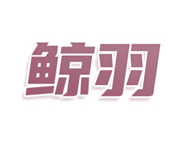 鲸羽 第7类机械设备商标图样