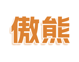 傲熊 第7类机械设备商标图样
