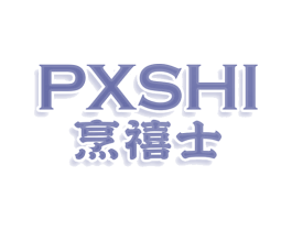 PXSHI 烹禧士 第7类机械设备商标图样