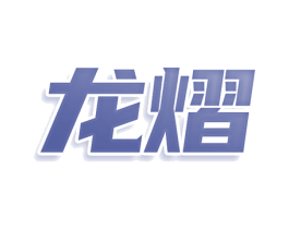 龙熠 第5类医药商标图样