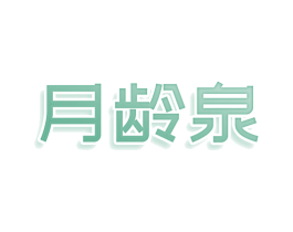 月龄泉 第5类医药商标图样