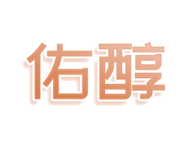 佑醇 第5类医药商标图样