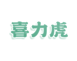 喜力虎 第5类医药商标图样