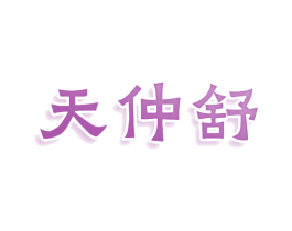 天仲舒 第5类医药商标图样