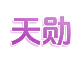 天勋 第5类医药商标图样