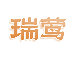 瑞莺 第5类医药商标图样