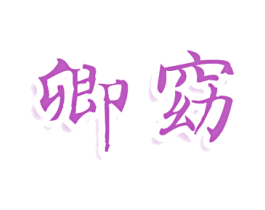 卿窈 第5类医药商标图样