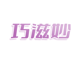 巧滋妙 第5类医药商标图样
