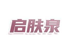 启肤泉 第5类医药商标图样