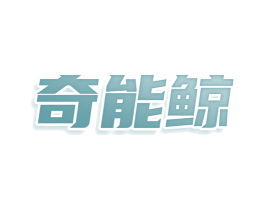 奇能鲸 第5类医药商标图样