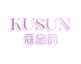 KUSUN 蔻施韵 第5类医药商标图样