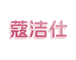 蔻洁仕 第5类医药商标图样