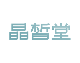 晶皙堂 第5类医药商标图样