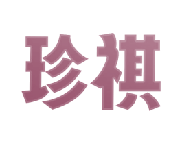 珍祺 第4类燃料油脂商标图样