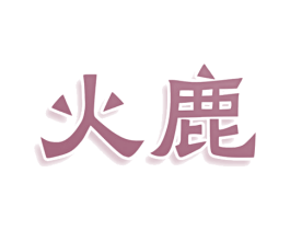 火鹿 第4类燃料油脂商标图样