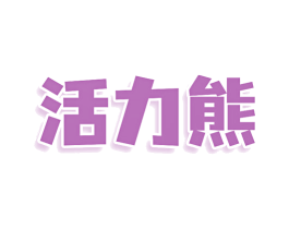 活力熊 第4类燃料油脂商标图样