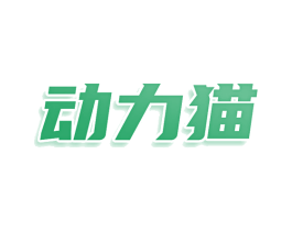 动力猫 第4类燃料油脂商标图样