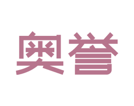 奥誉 第4类燃料油脂商标图样