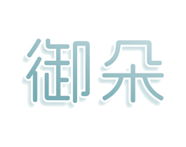 御朵 第44类医疗园艺商标图样