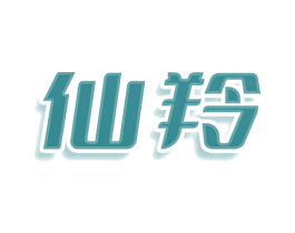 仙羚 第44类医疗园艺商标图样