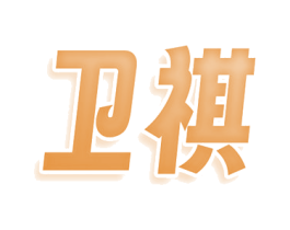 卫祺 第44类医疗园艺商标图样