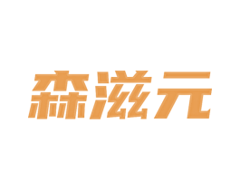 森滋元 第44类医疗园艺商标图样