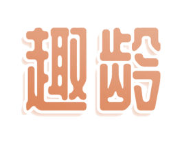 趣龄 第44类医疗园艺商标图样