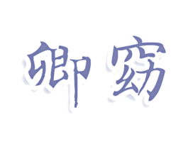 卿窈 第44类医疗园艺商标图样