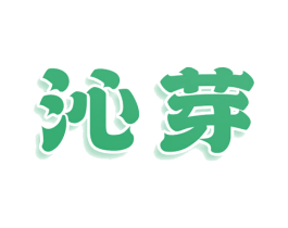 沁芽 第44类医疗园艺商标图样