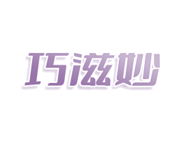 巧滋妙 第44类医疗园艺商标图样