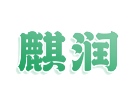 麒润 第44类医疗园艺商标图样