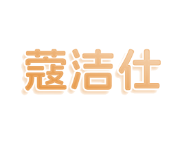 蔻洁仕 第44类医疗园艺商标图样